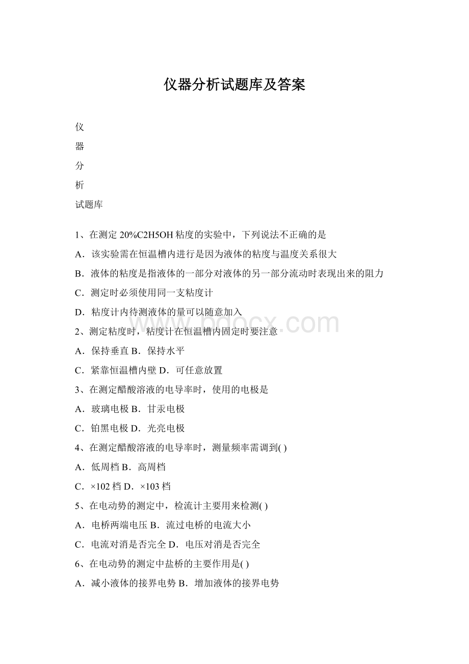 仪器分析试题库及答案.docx