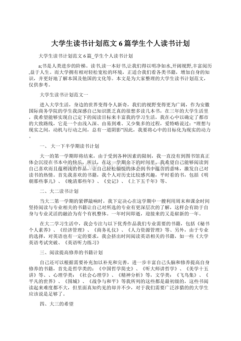 大学生读书计划范文6篇学生个人读书计划Word文件下载.docx