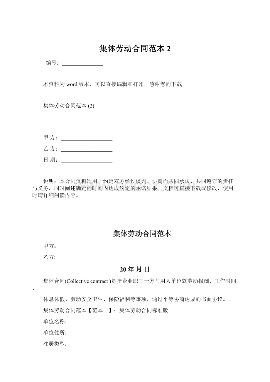 集体劳动合同范本 2文档格式.docx_第1页