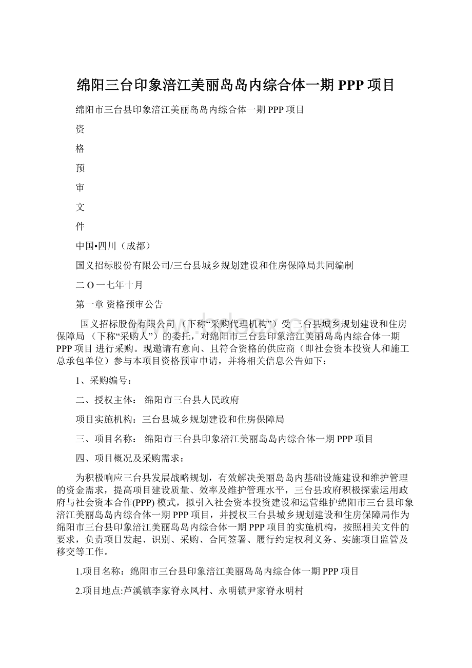 绵阳三台印象涪江美丽岛岛内综合体一期PPP项目.docx