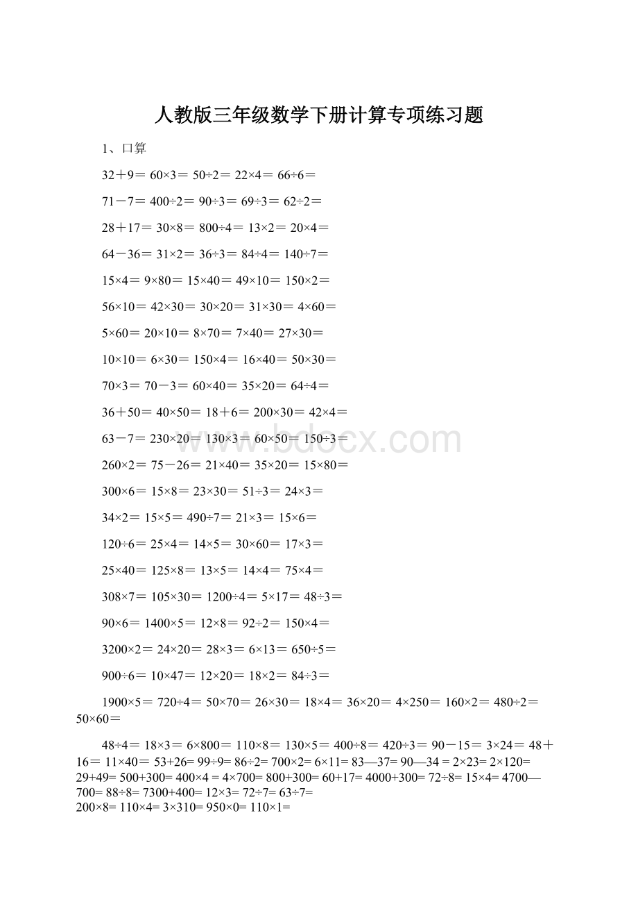 人教版三年级数学下册计算专项练习题Word格式文档下载.docx_第1页