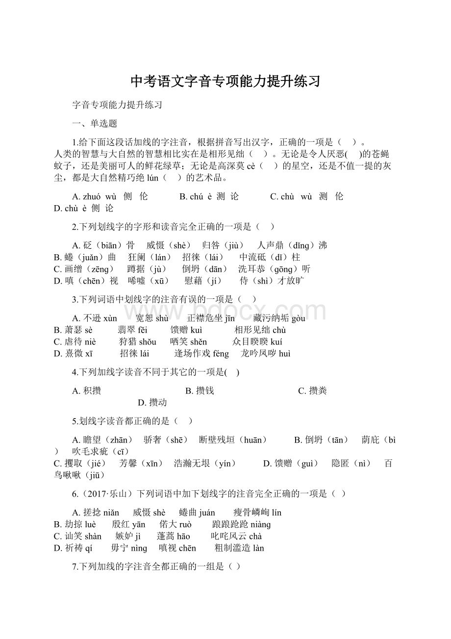 中考语文字音专项能力提升练习Word文档下载推荐.docx