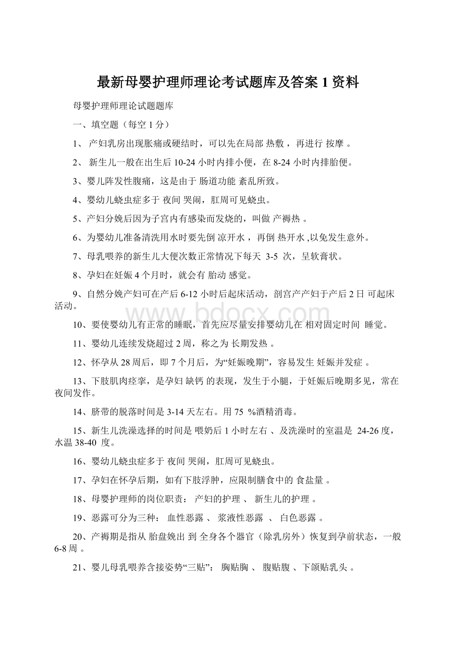 最新母婴护理师理论考试题库及答案1资料Word下载.docx_第1页