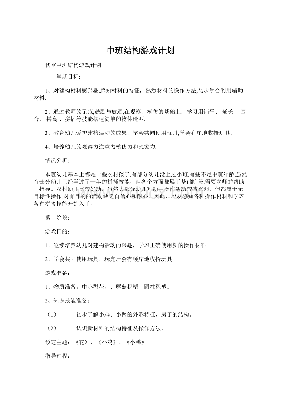 中班结构游戏计划.docx