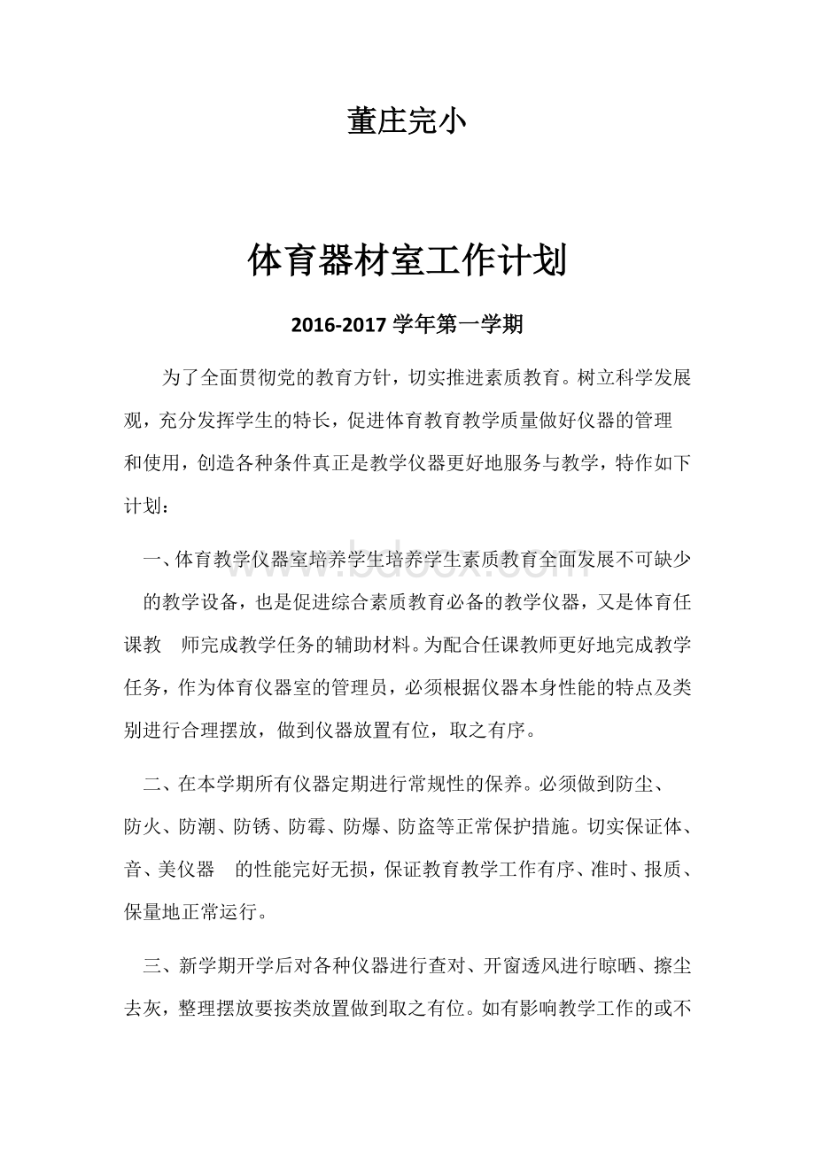 体育器材室工作计划Word格式文档下载.docx_第2页