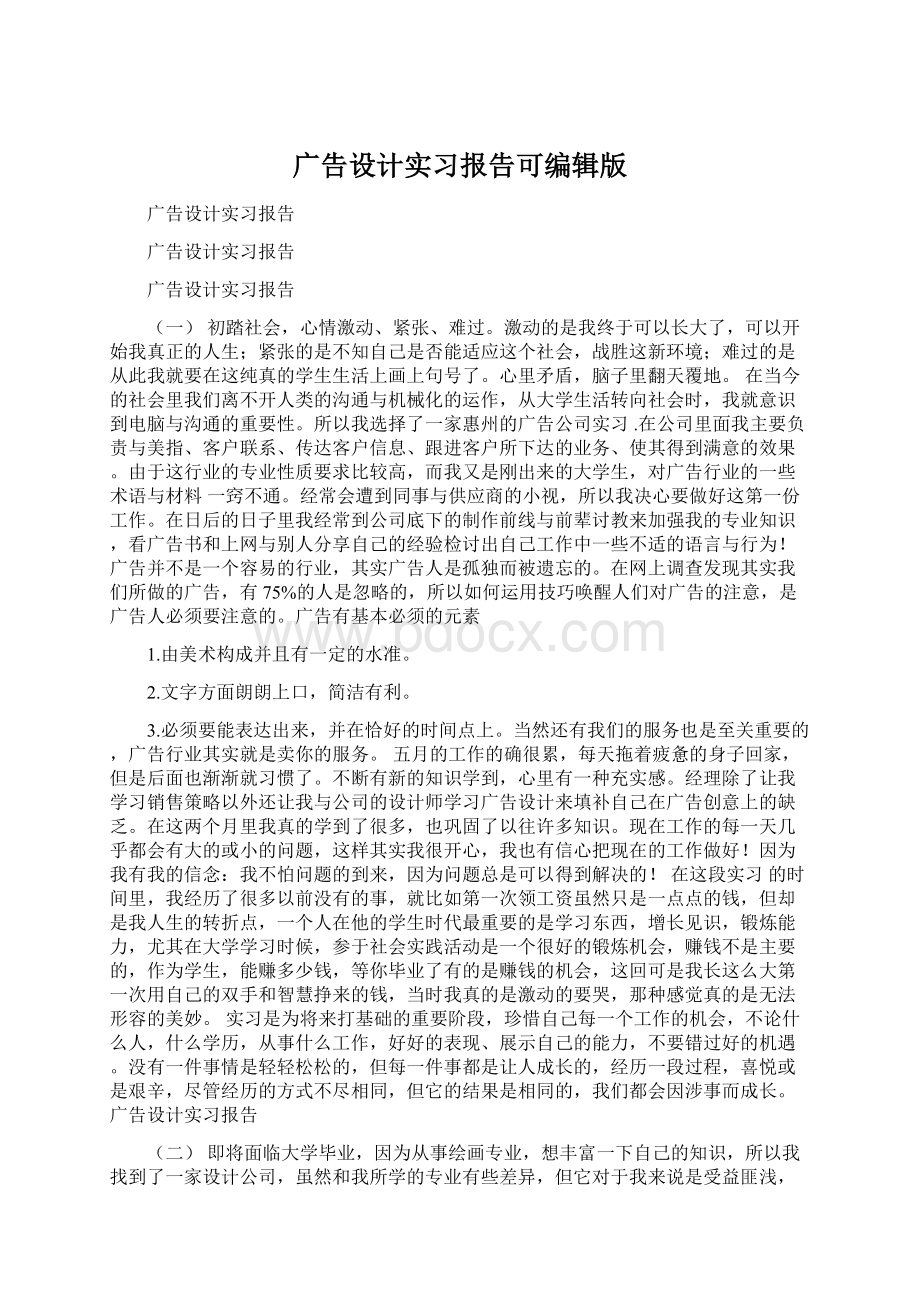 广告设计实习报告可编辑版Word文档下载推荐.docx