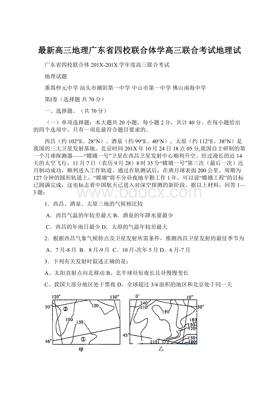 最新高三地理广东省四校联合体学高三联合考试地理试Word文档下载推荐.docx