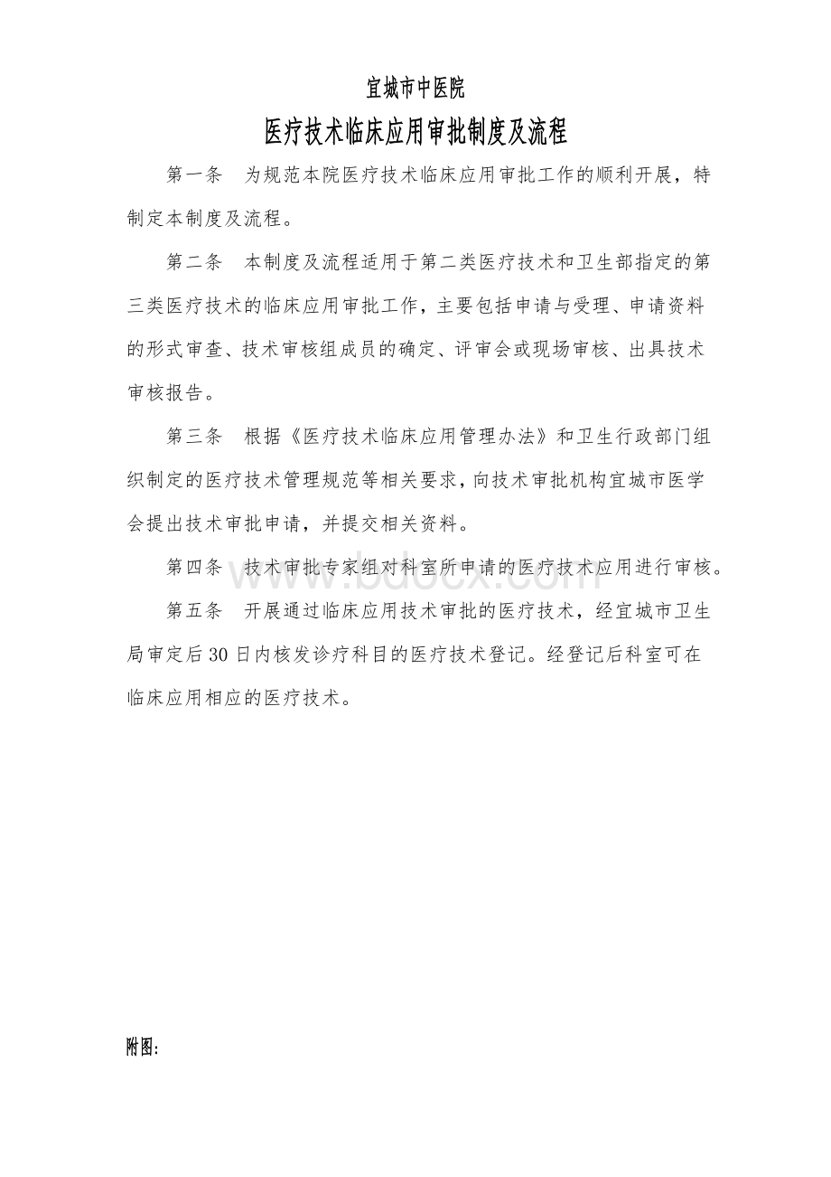 医疗技术临床应用审批制度及流程Word格式文档下载.doc_第1页