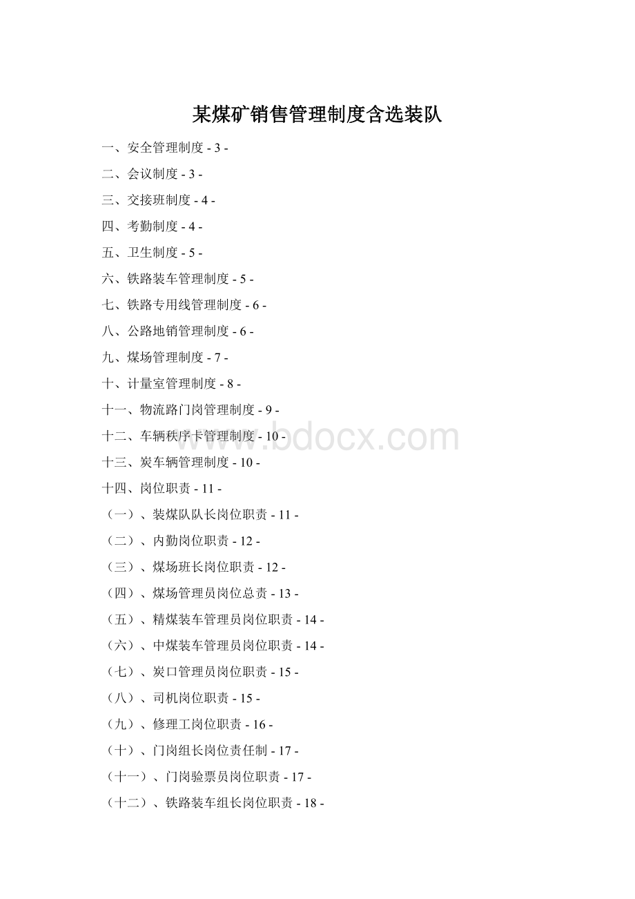 某煤矿销售管理制度含选装队Word格式文档下载.docx_第1页