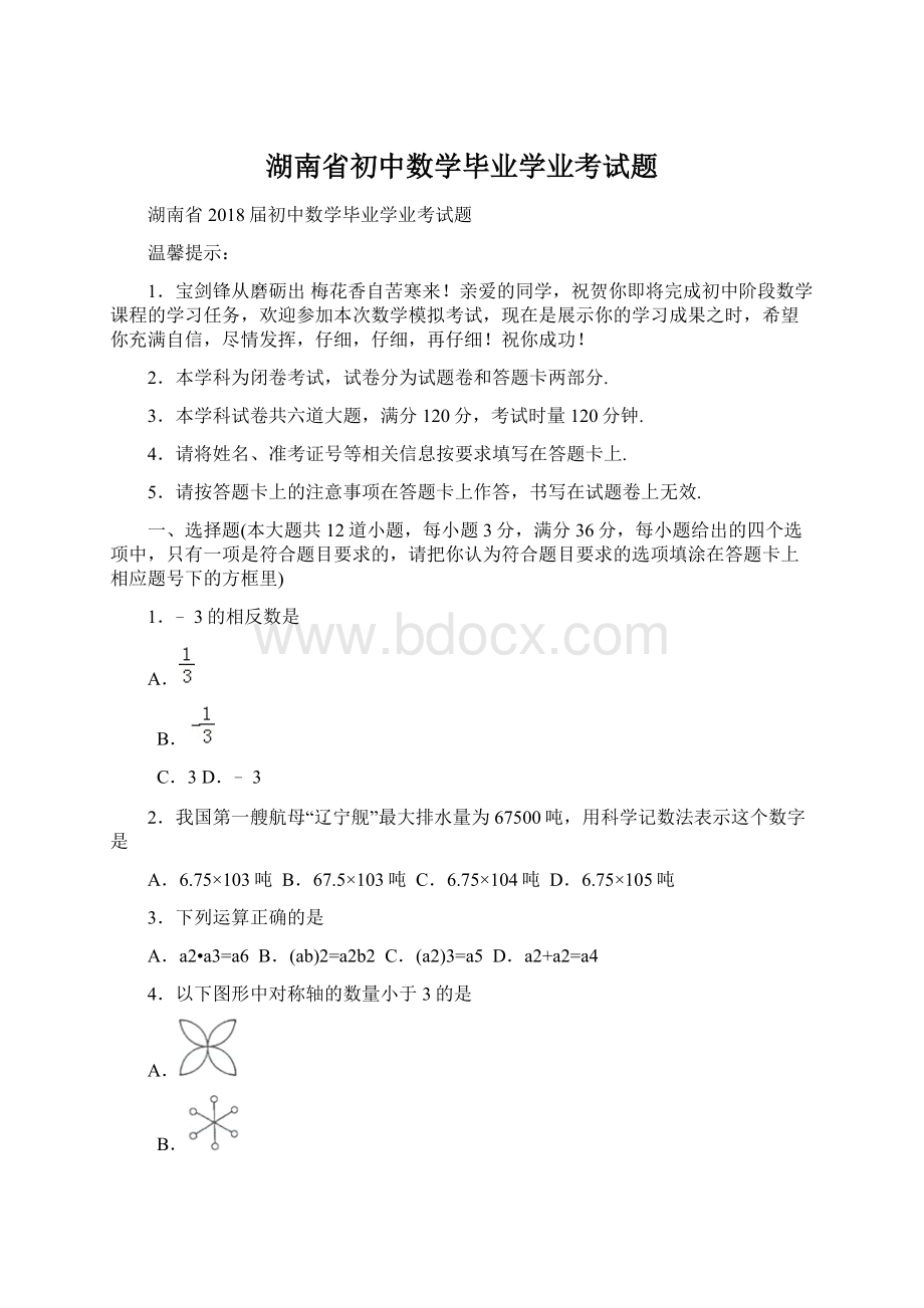 湖南省初中数学毕业学业考试题Word文档格式.docx_第1页