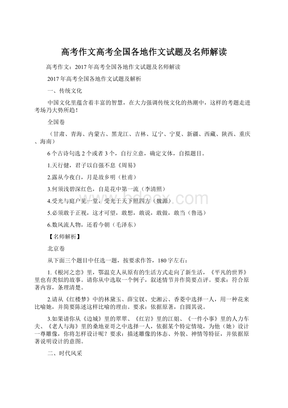 高考作文高考全国各地作文试题及名师解读.docx