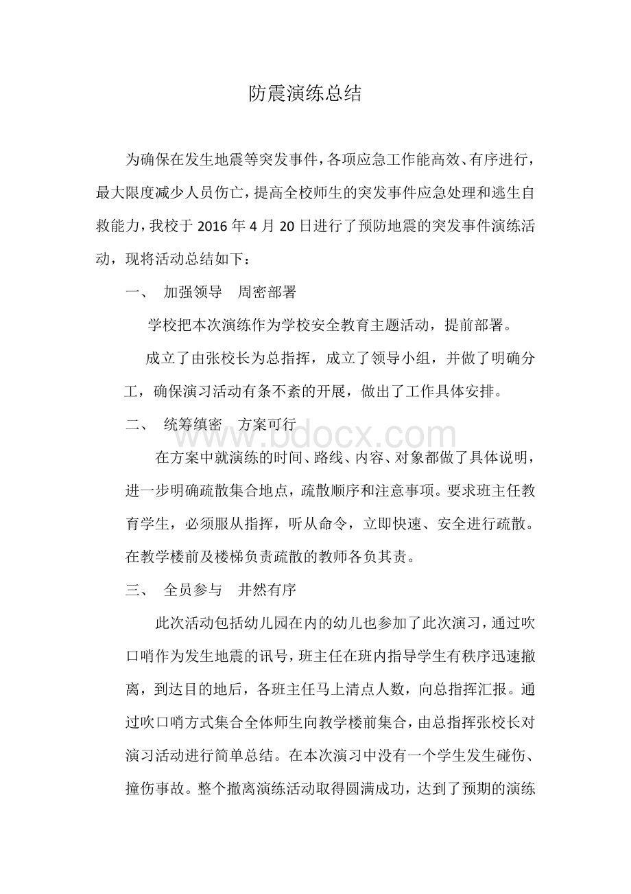 学校防震演练总结Word文档格式.docx