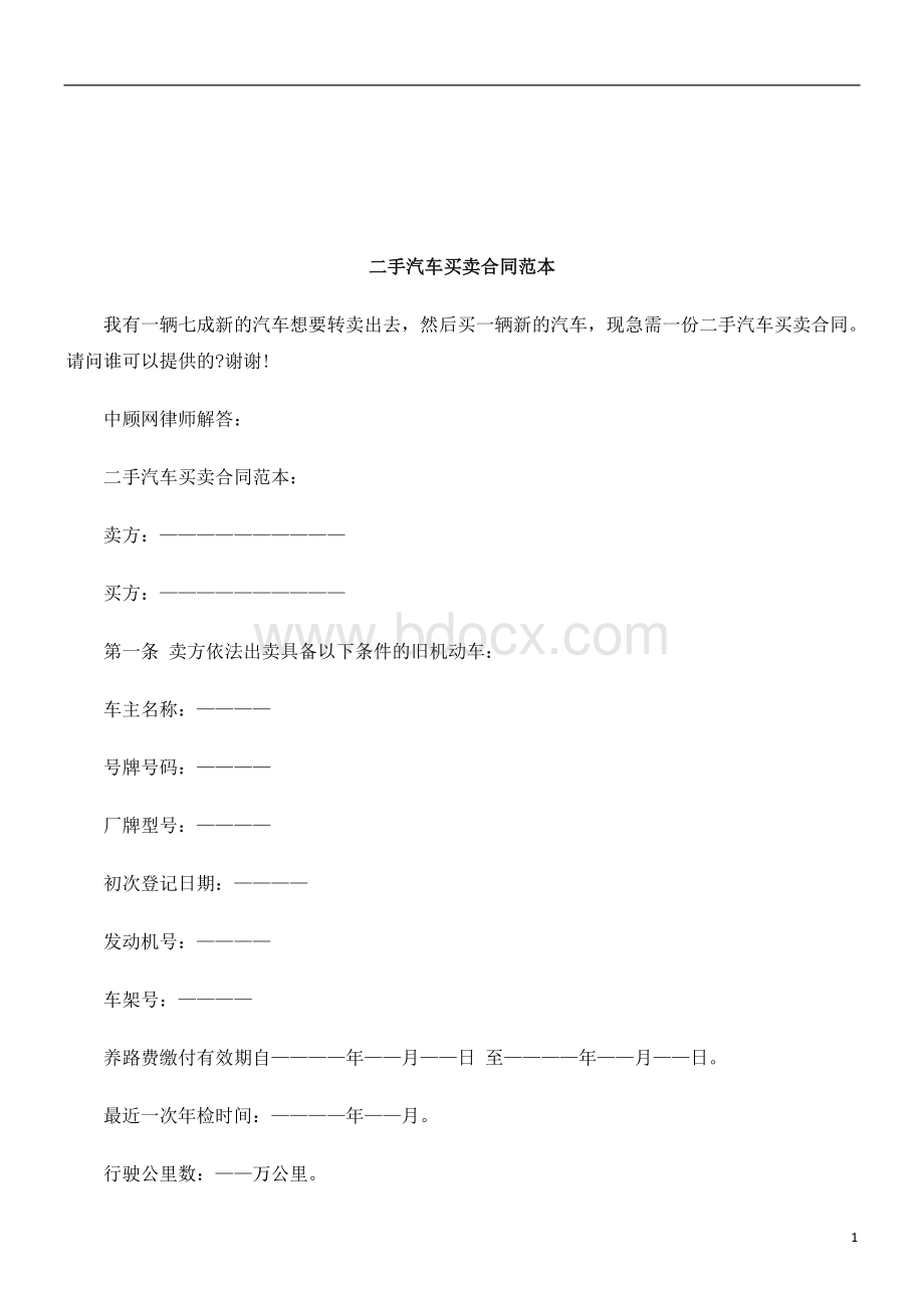 法律知识范本二手汽车买卖合同_精品文档Word格式文档下载.doc