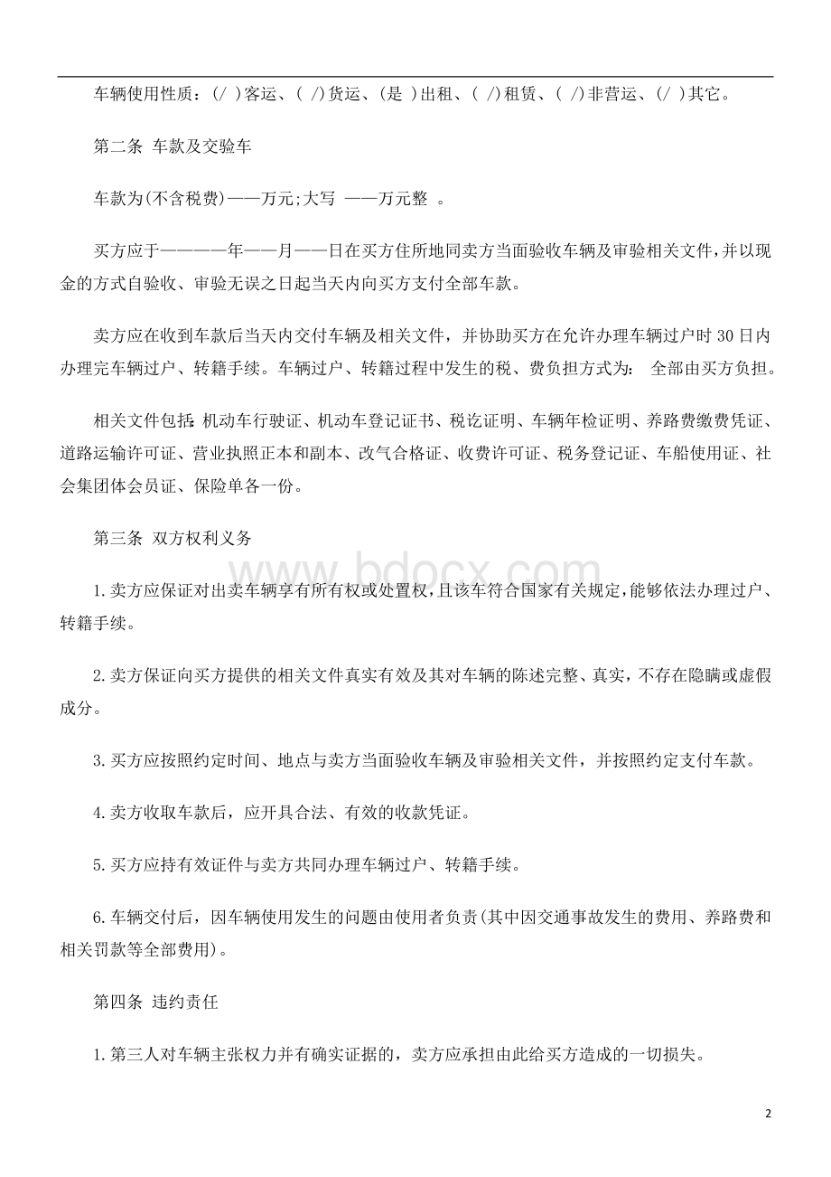 法律知识范本二手汽车买卖合同_精品文档.doc_第2页