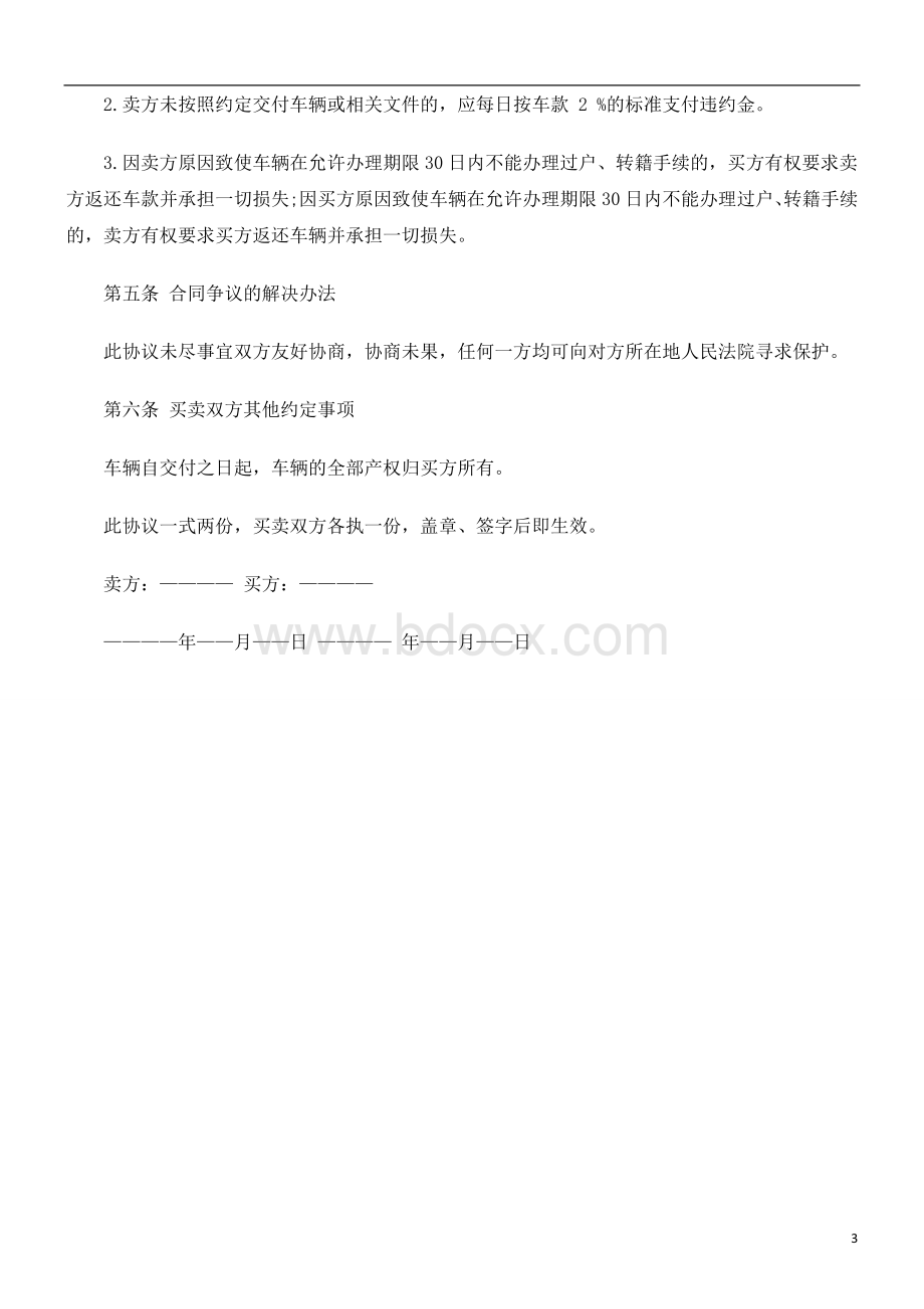 法律知识范本二手汽车买卖合同_精品文档.doc_第3页