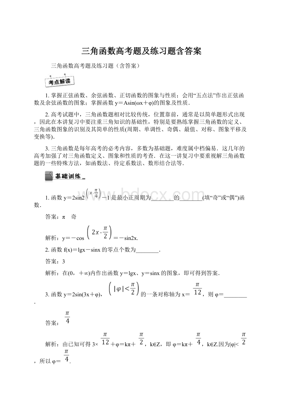 三角函数高考题及练习题含答案文档格式.docx_第1页