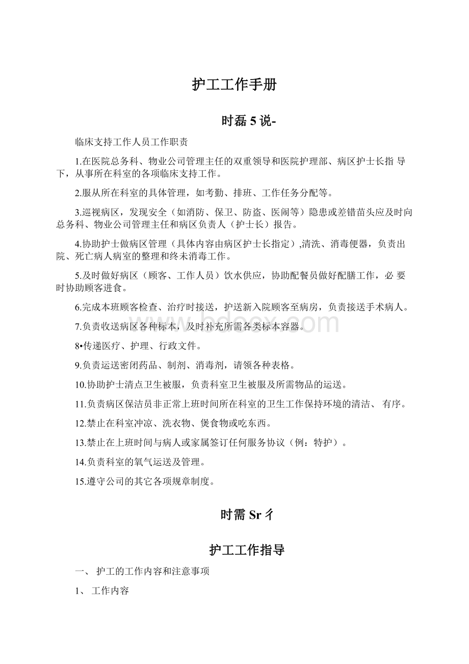 护工工作手册Word文档下载推荐.docx