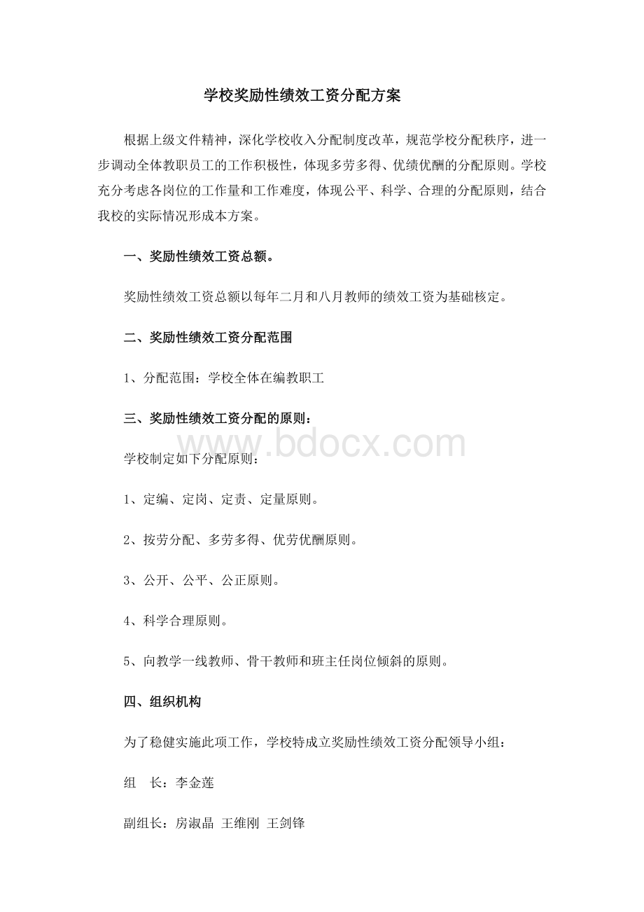 学校奖励性绩效工资分配方案文档格式.doc_第1页