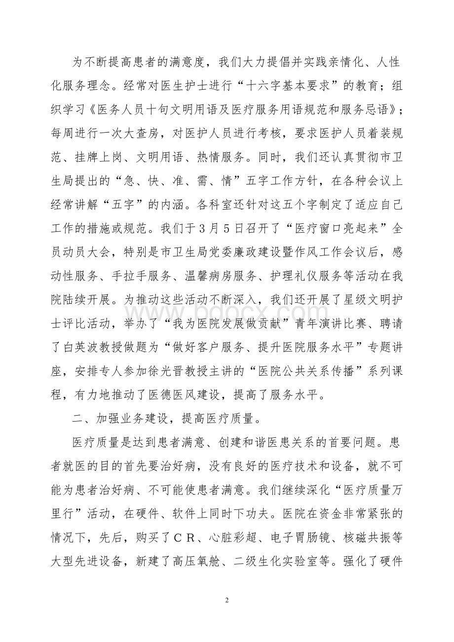 人民医院2010年民主评议行风工作总结.doc_第2页