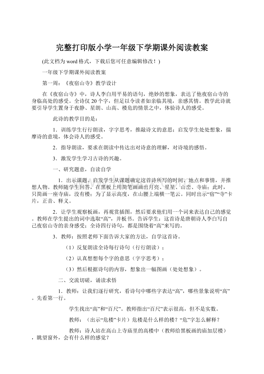 完整打印版小学一年级下学期课外阅读教案.docx