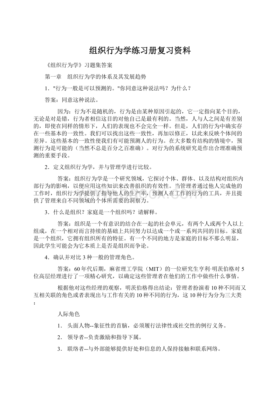 组织行为学练习册复习资料Word格式文档下载.docx_第1页