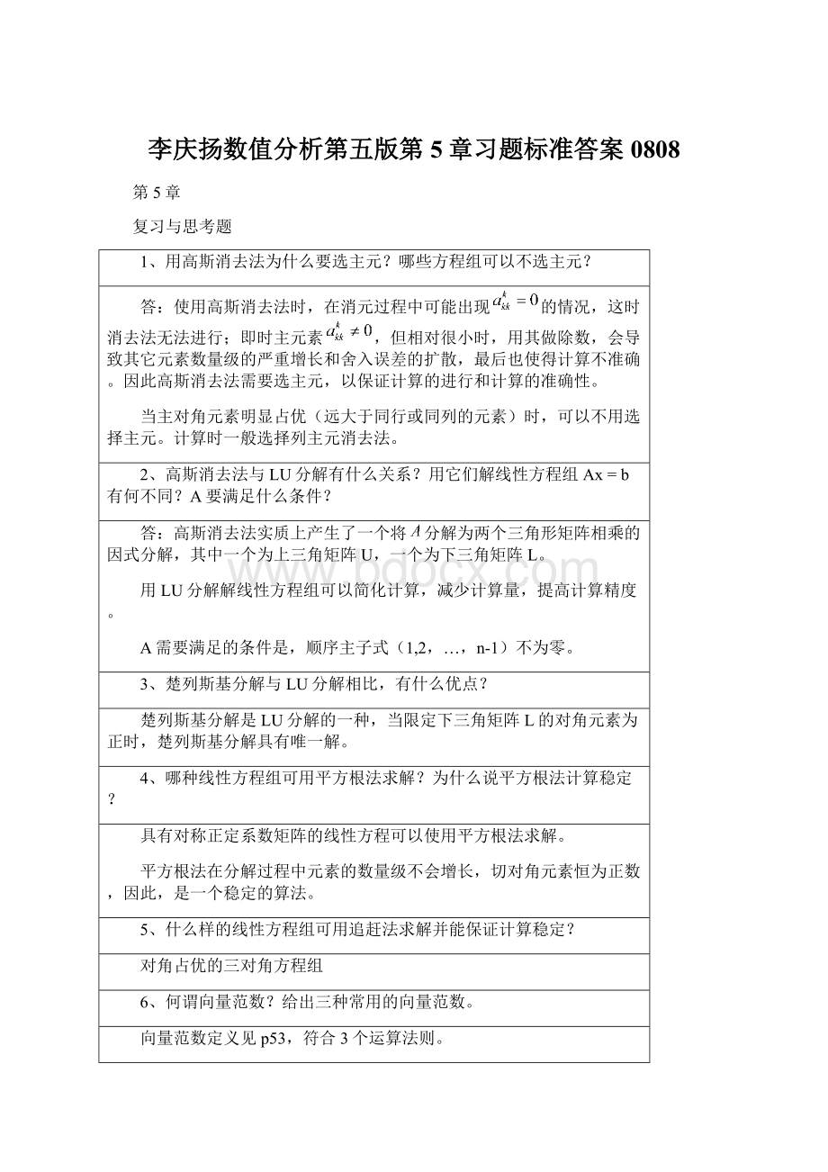 李庆扬数值分析第五版第5章习题标准答案0808.docx