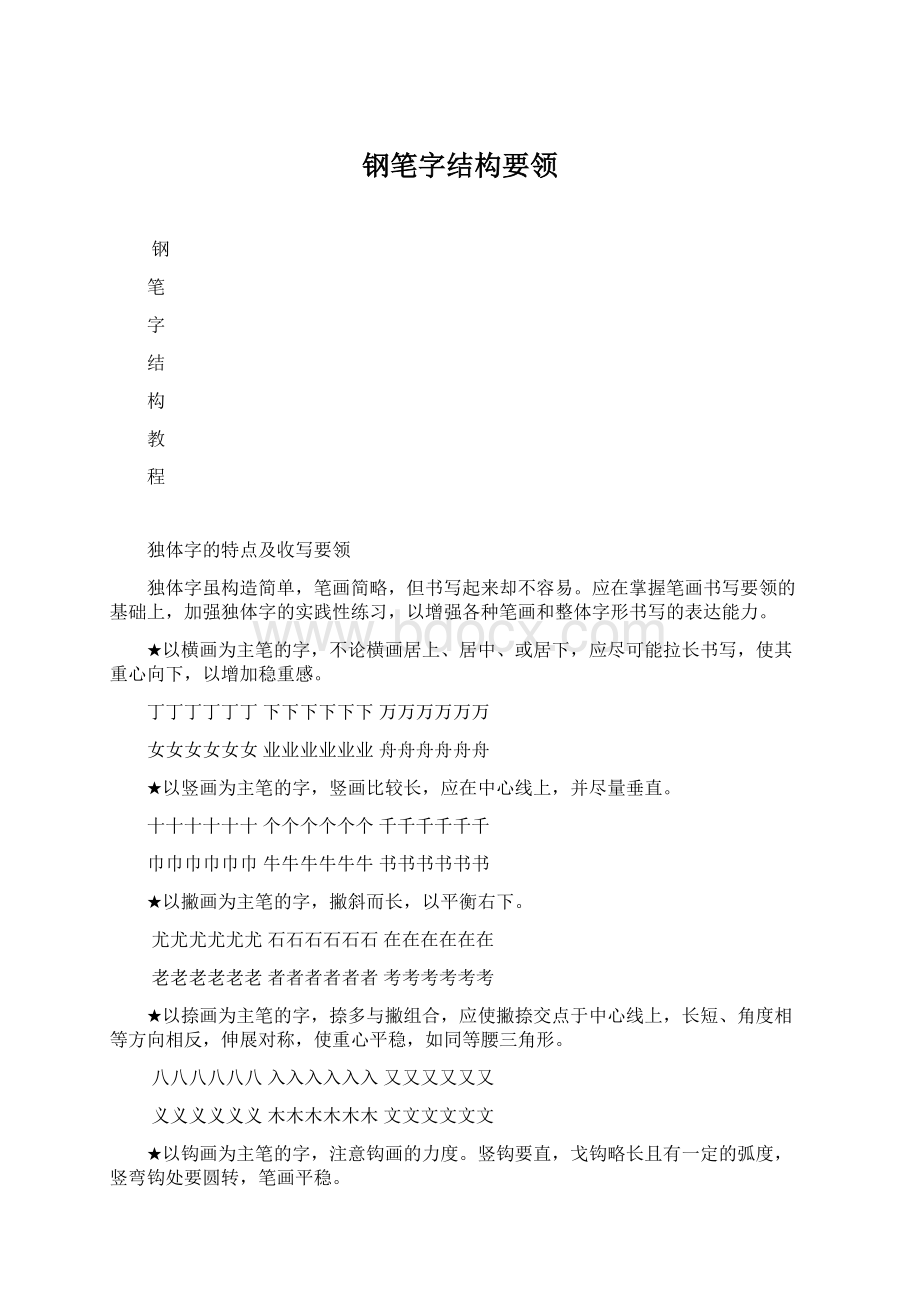 钢笔字结构要领Word文档格式.docx_第1页