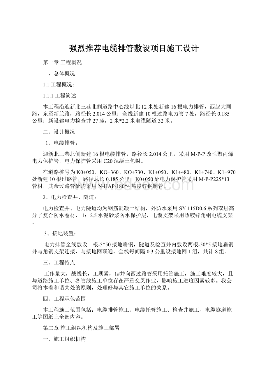 强烈推荐电缆排管敷设项目施工设计Word文件下载.docx_第1页