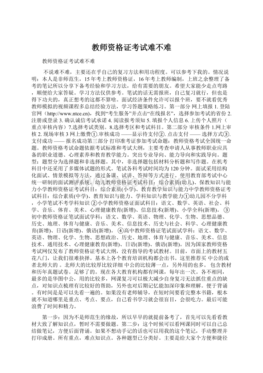 教师资格证考试难不难Word下载.docx