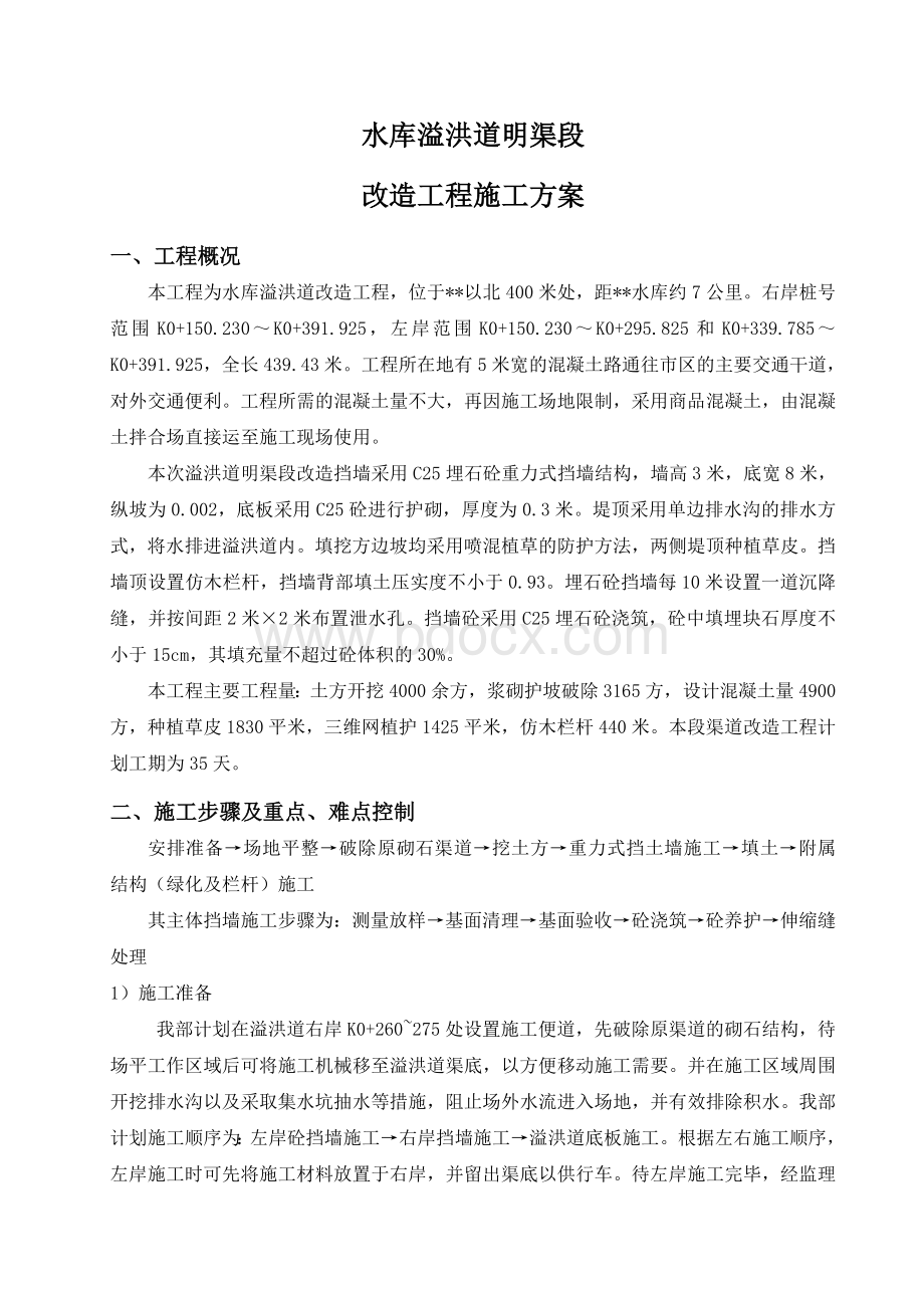 水库溢洪道改造埋石砼施工方案_精品文档.doc