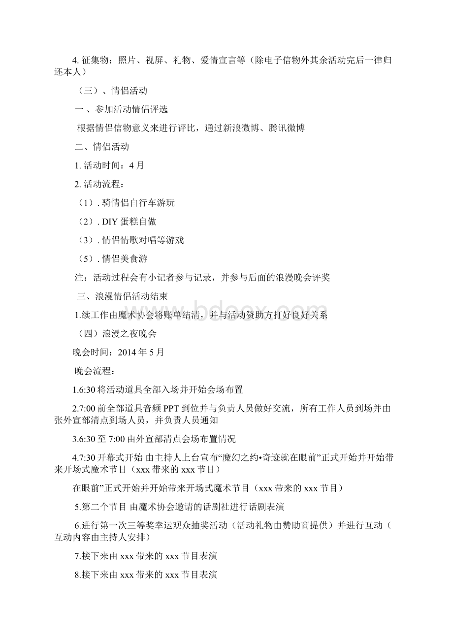 浪漫主题活动策划书Word下载.docx_第3页