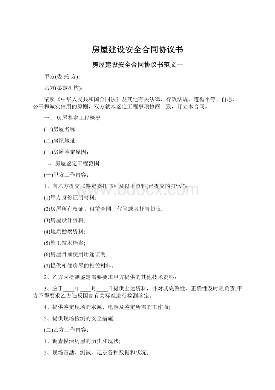 房屋建设安全合同协议书Word格式文档下载.docx