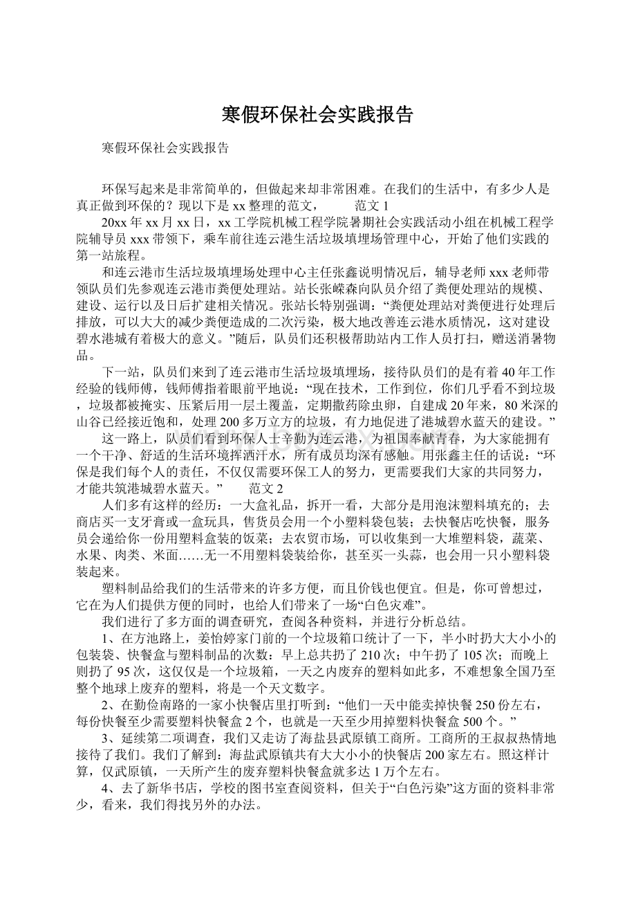 寒假环保社会实践报告.docx