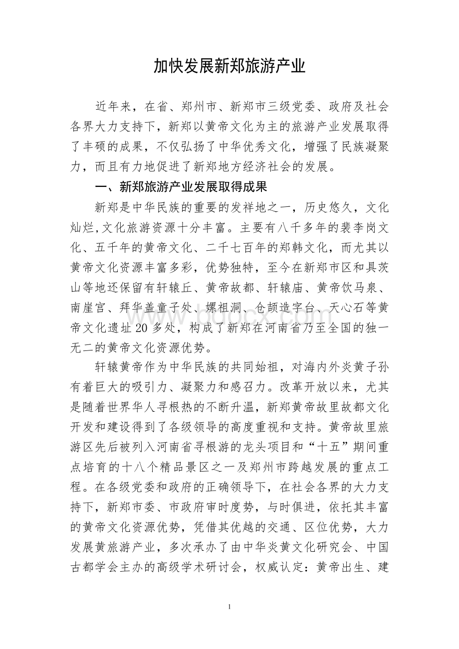 加快发展新郑旅游产业文档格式.doc