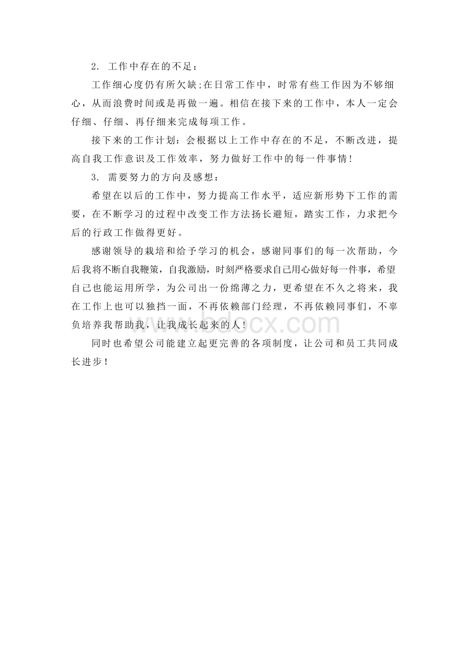 行政文员转正工作总结和自我评价Word文件下载.doc_第2页