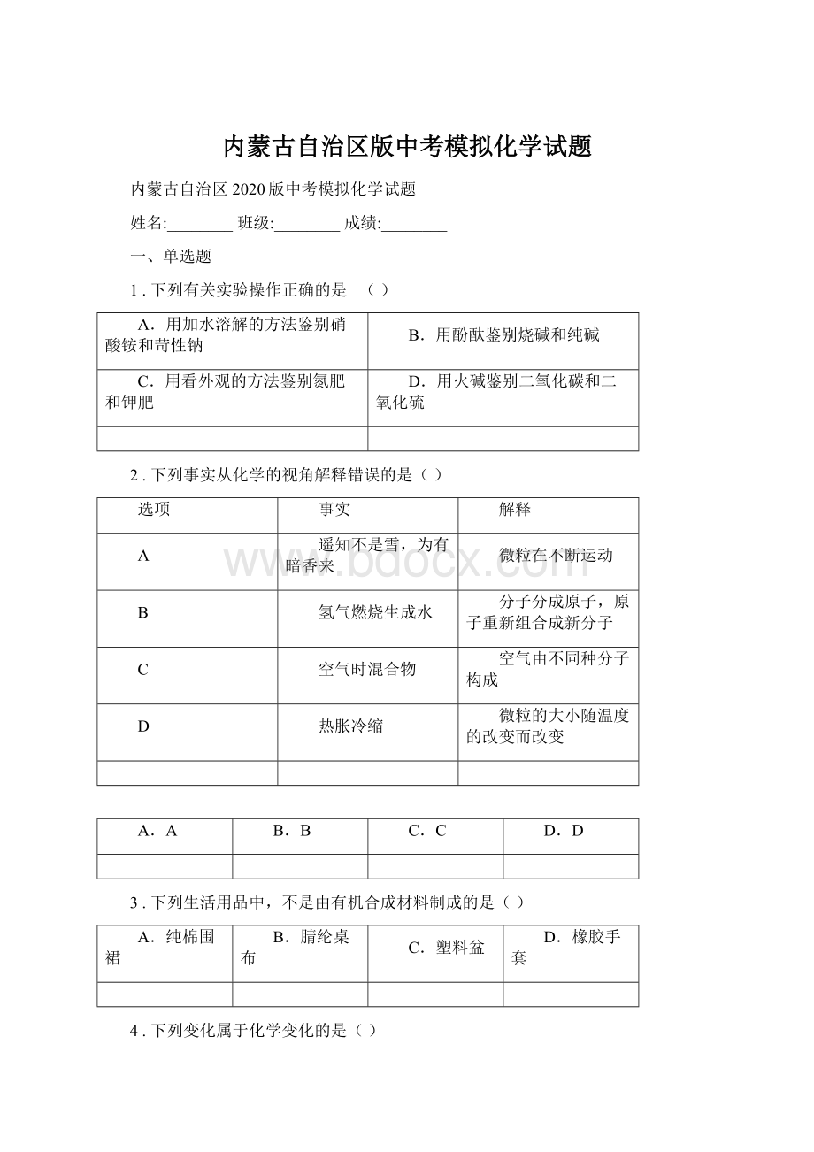 内蒙古自治区版中考模拟化学试题Word文档格式.docx_第1页