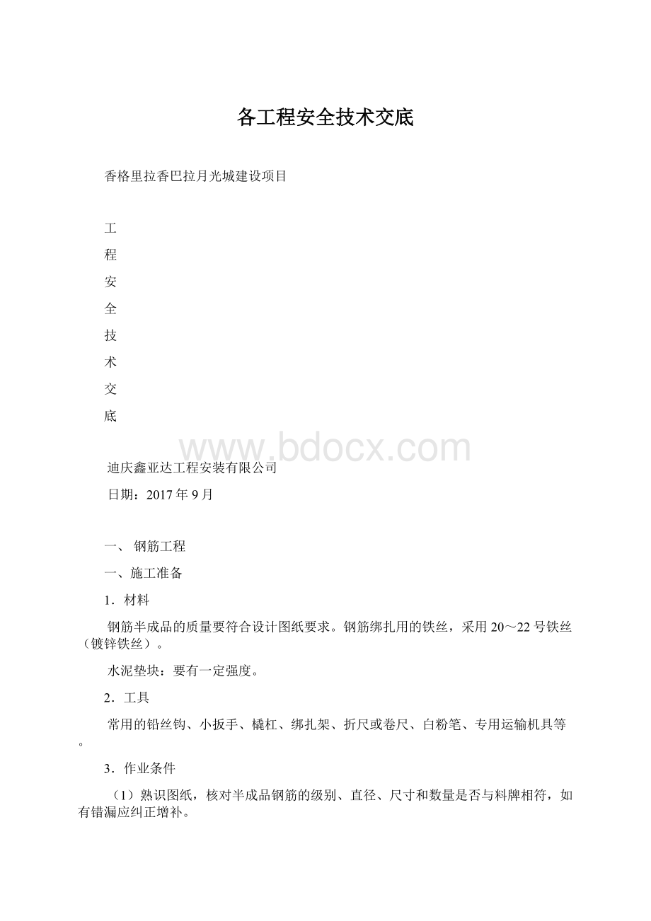 各工程安全技术交底Word文档下载推荐.docx_第1页