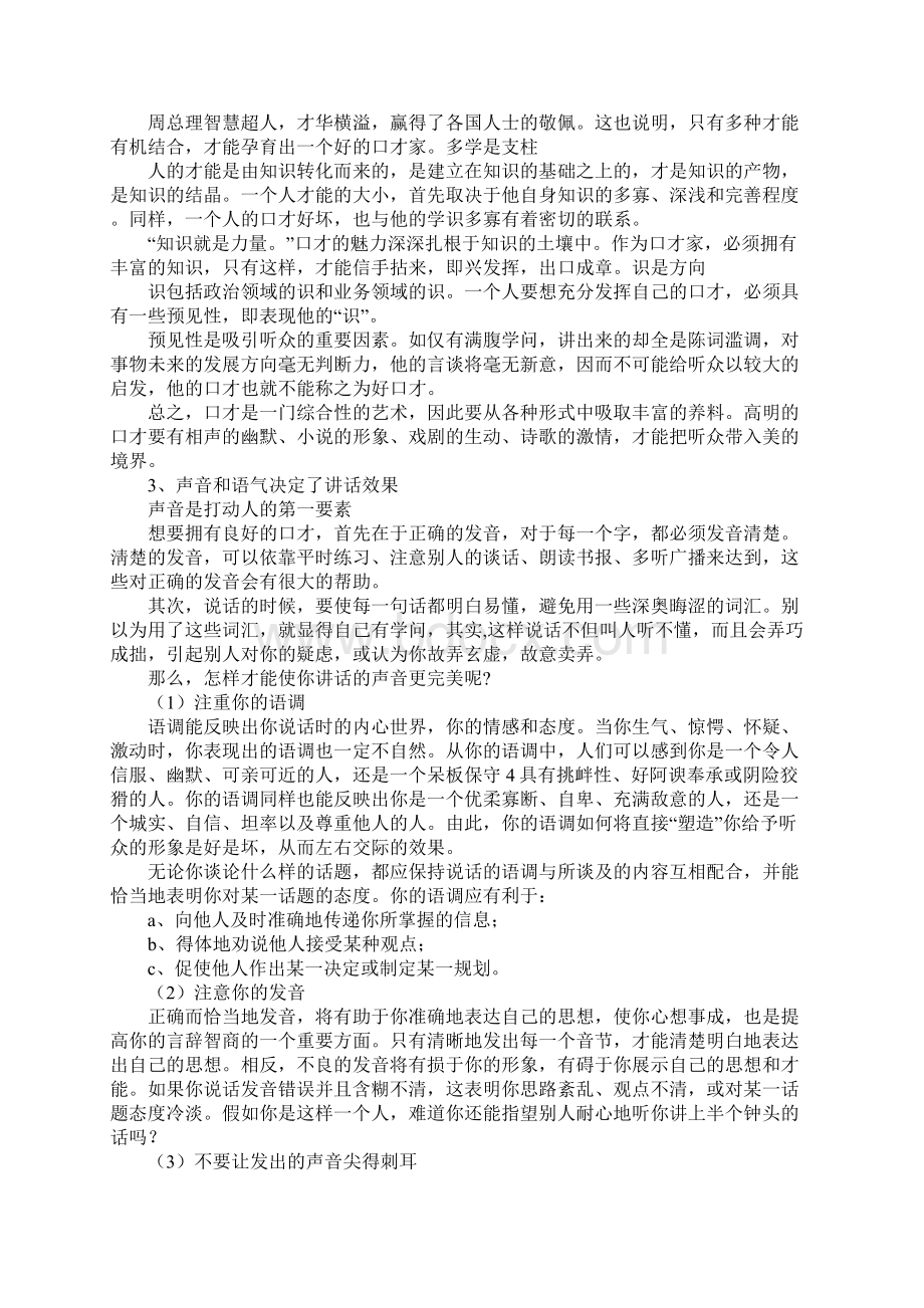 社交口才的重要性Word文档格式.docx_第3页