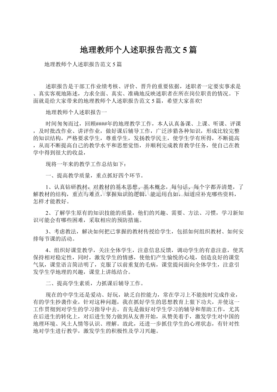 地理教师个人述职报告范文5篇文档格式.docx