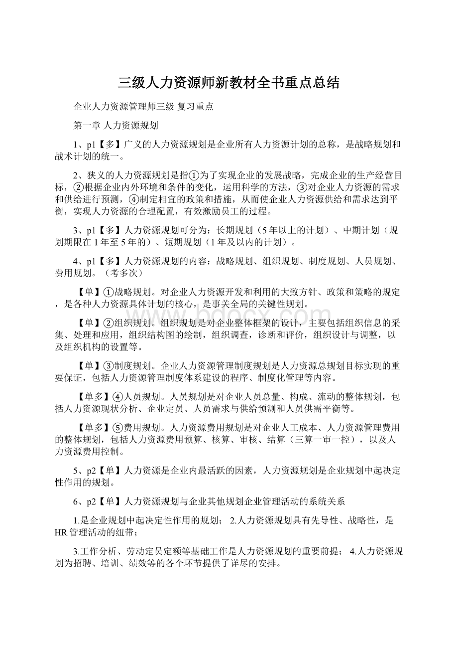 三级人力资源师新教材全书重点总结.docx