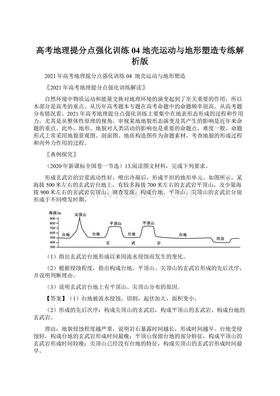 高考地理提分点强化训练04 地壳运动与地形塑造专练解析版文档格式.docx_第1页