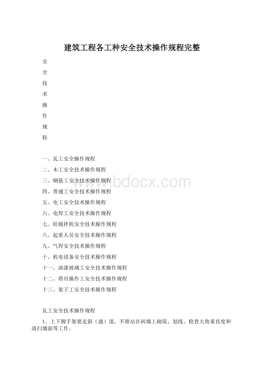 建筑工程各工种安全技术操作规程完整Word格式文档下载.docx_第1页