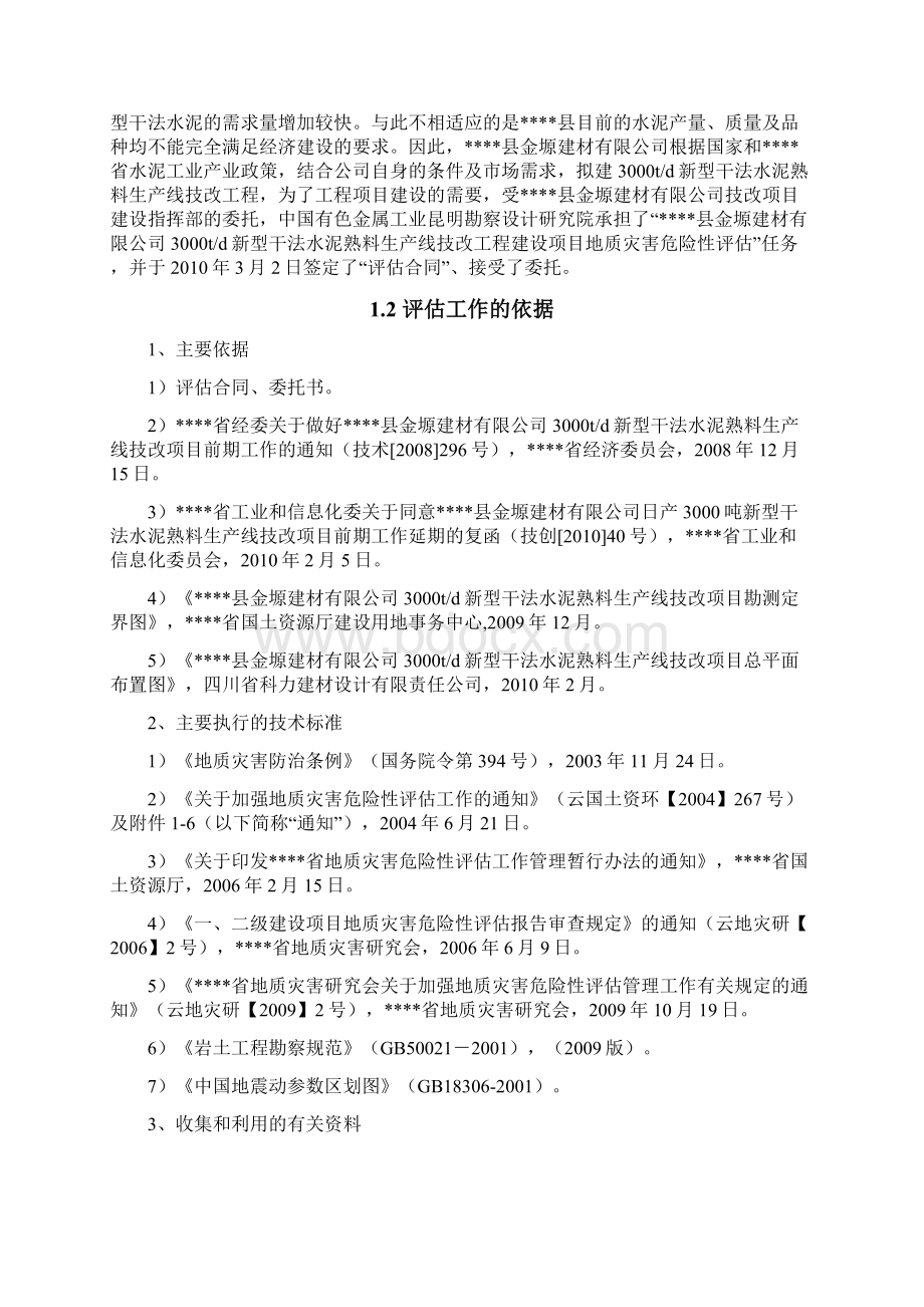 新型干法水泥熟料生产线技改工程建设项目灾评报告 精品.docx_第2页