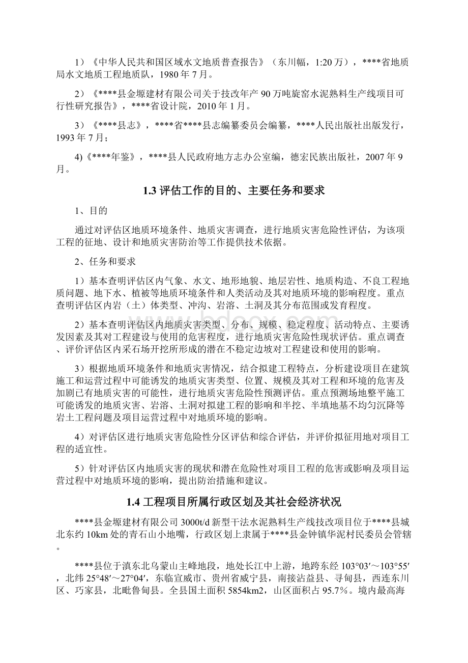 新型干法水泥熟料生产线技改工程建设项目灾评报告 精品.docx_第3页