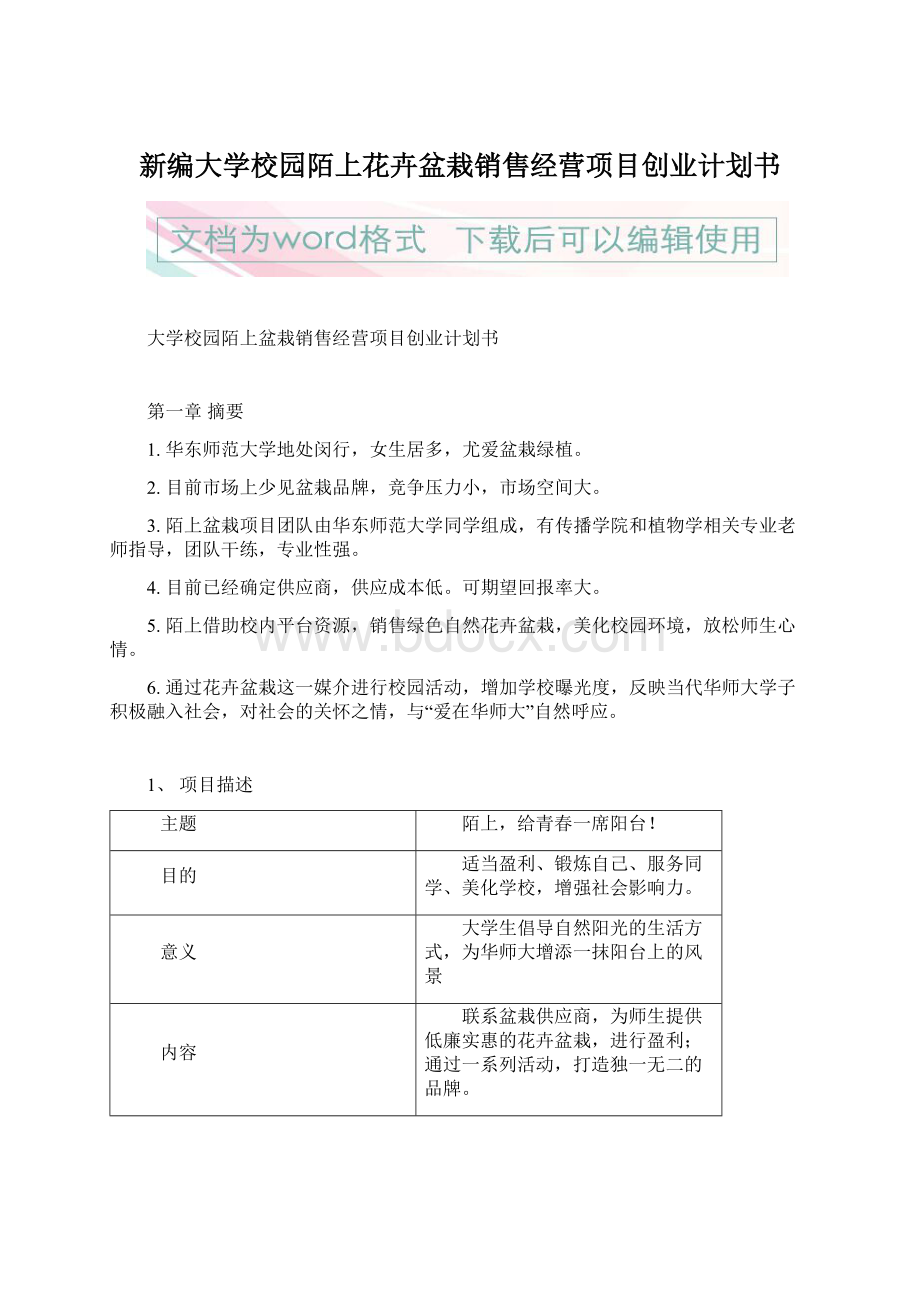 新编大学校园陌上花卉盆栽销售经营项目创业计划书Word文档格式.docx