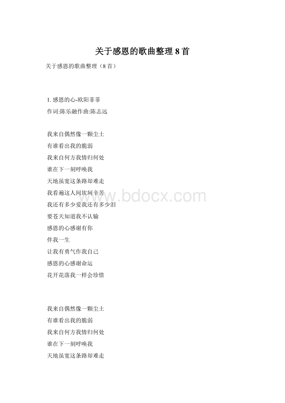 关于感恩的歌曲整理8首Word文件下载.docx_第1页