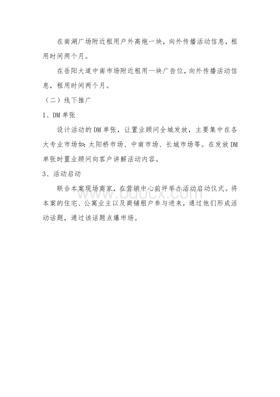 中建岳阳中心商业活动方案.doc_第3页