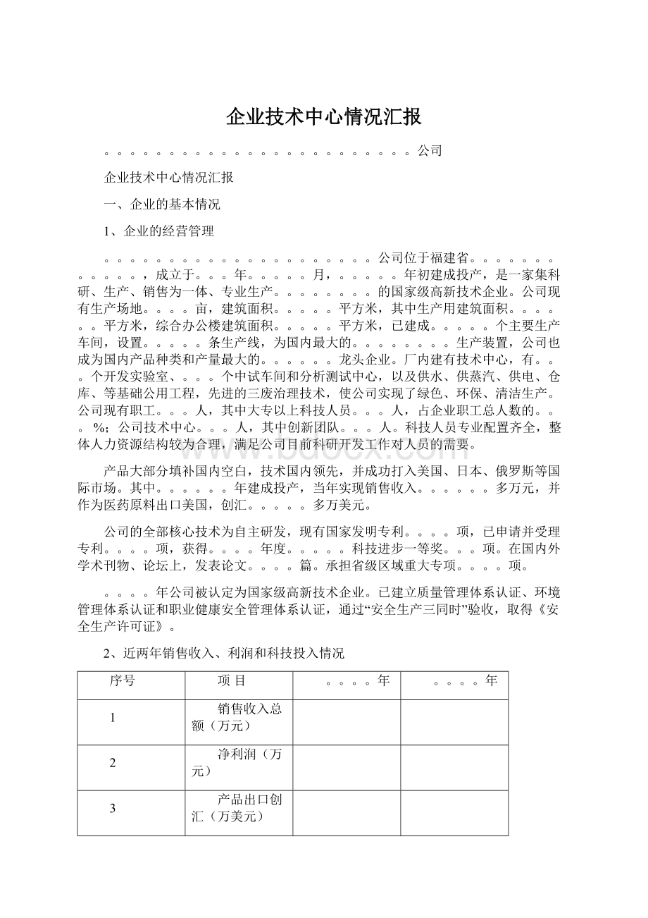 企业技术中心情况汇报文档格式.docx