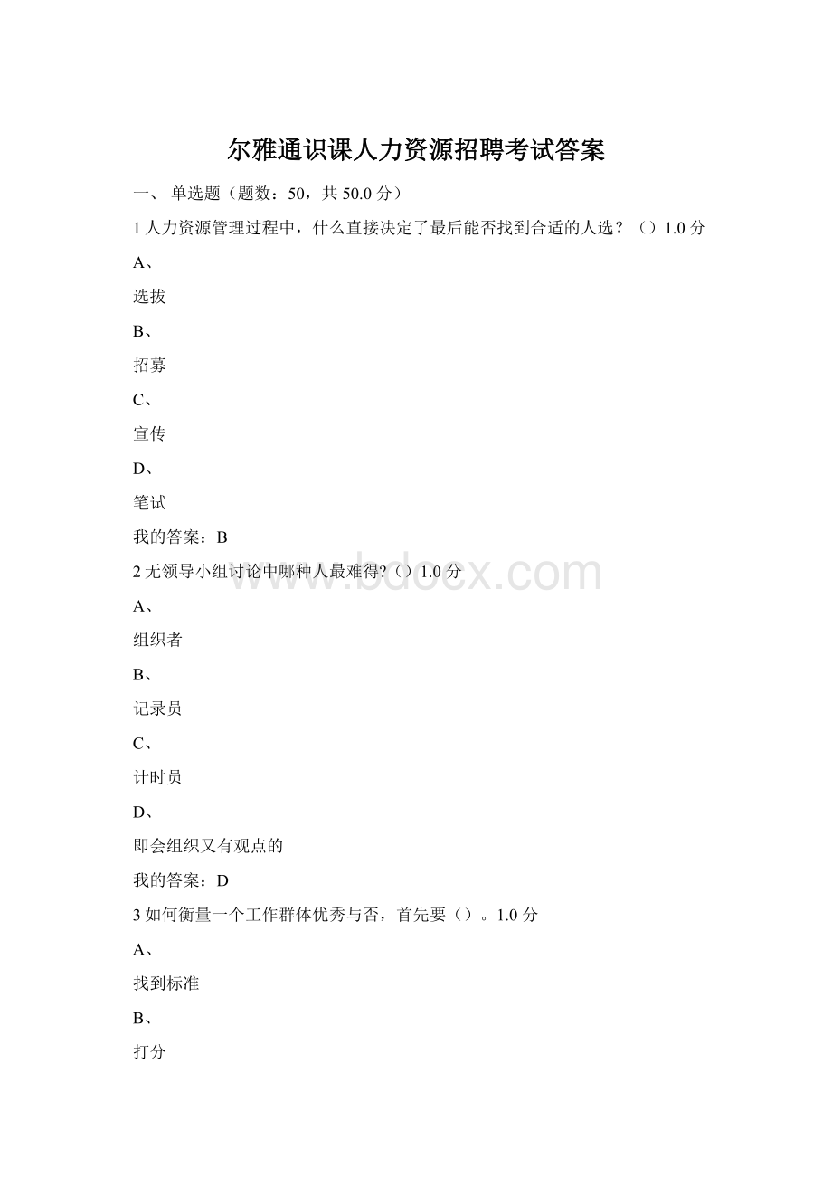 尔雅通识课人力资源招聘考试答案Word文件下载.docx_第1页