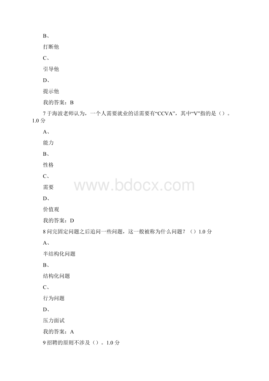 尔雅通识课人力资源招聘考试答案Word文件下载.docx_第3页